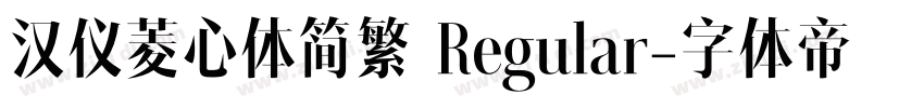 汉仪菱心体简繁 Regular字体转换
